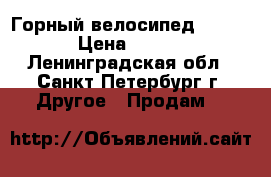 Горный велосипед MTB Pro › Цена ­ 8 500 - Ленинградская обл., Санкт-Петербург г. Другое » Продам   